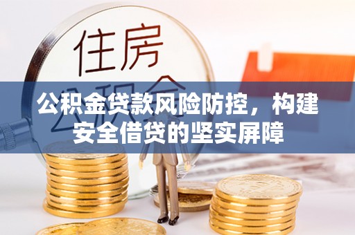 错那公积金贷款风险防控，构建安全借贷的坚实屏障