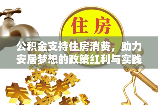 错那公积金支持住房消费，助力安居梦想的政策红利与实践