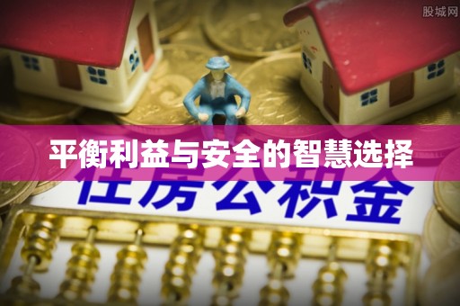 错那平衡利益与安全的智慧选择