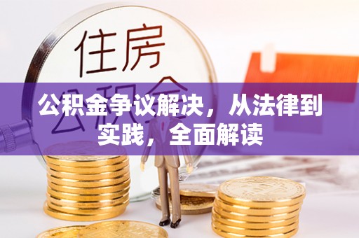 错那公积金争议解决，从法律到实践，全面解读