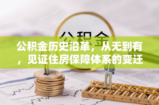 错那公积金历史沿革，从无到有，见证住房保障体系的变迁
