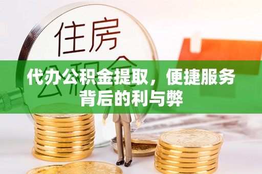 错那代办公积金提取，便捷服务背后的利与弊