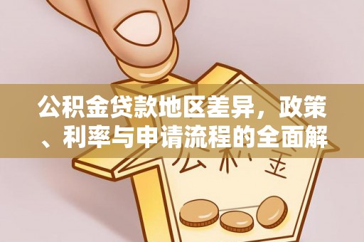 错那公积金贷款地区差异，政策、利率与申请流程的全面解析