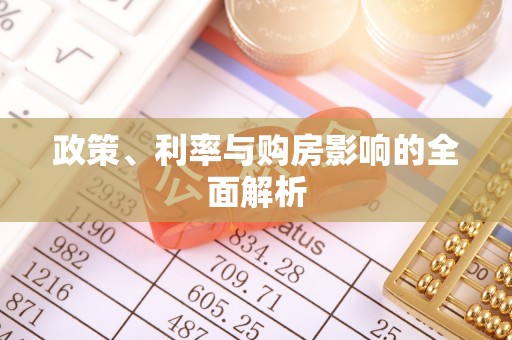 错那政策、利率与购房影响的全面解析