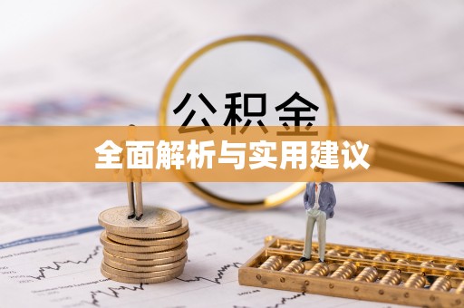 错那全面解析与实用建议