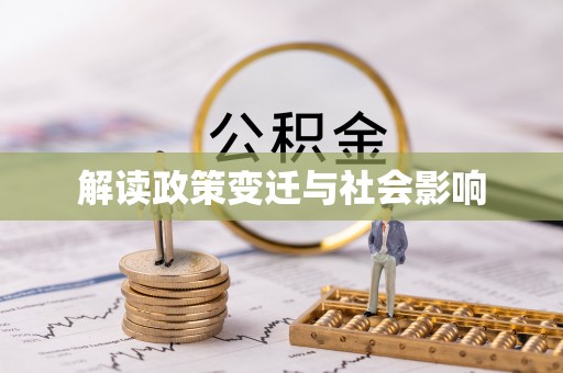 错那解读政策变迁与社会影响