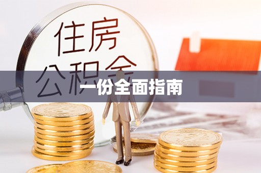 错那一份全面指南