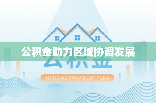 错那公积金助力区域协调发展