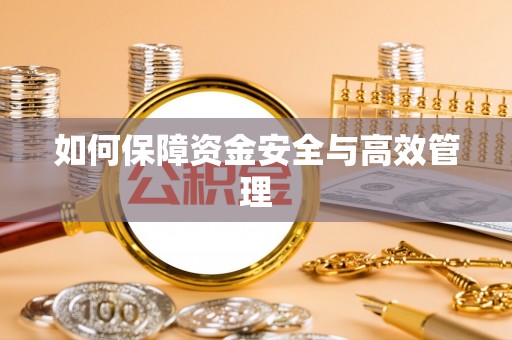 错那如何保障资金安全与高效管理