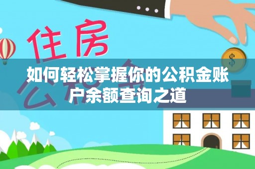 错那如何轻松掌握你的公积金账户余额查询之道