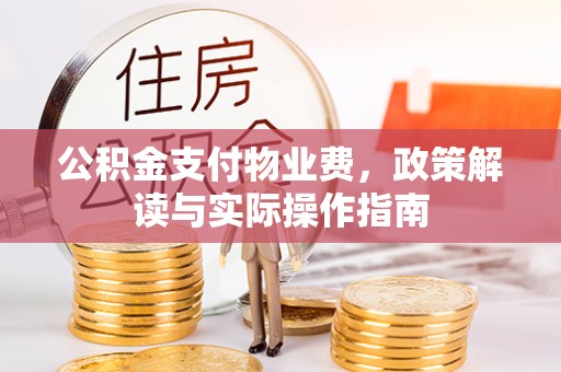 错那公积金支付物业费，政策解读与实际操作指南