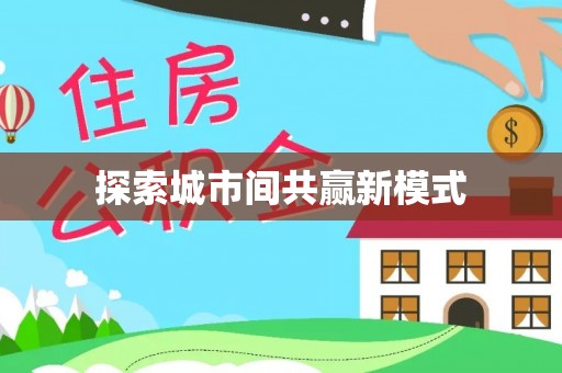 错那探索城市间共赢新模式