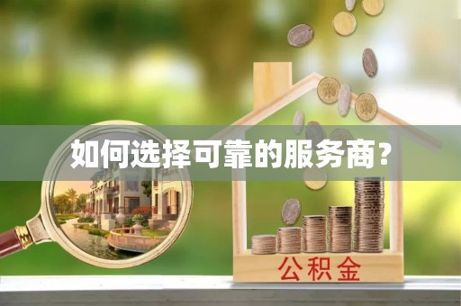 错那如何选择可靠的服务商？