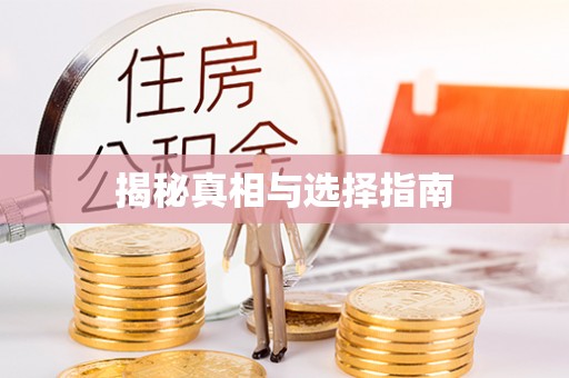 错那揭秘真相与选择指南