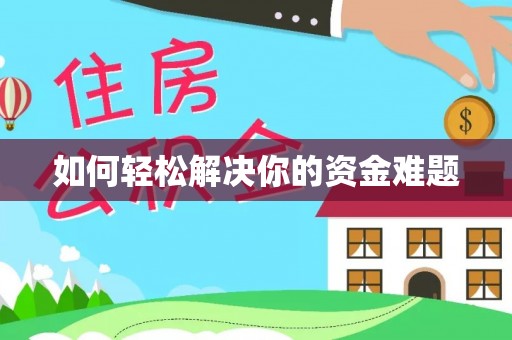 错那如何轻松解决你的资金难题