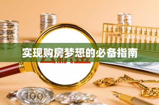 错那实现购房梦想的必备指南