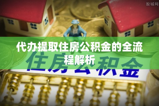 错那代办提取住房公积金的全流程解析