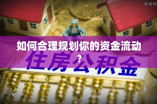 错那如何合理规划你的资金流动？
