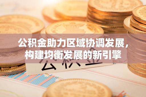 错那公积金助力区域协调发展，构建均衡发展的新引擎