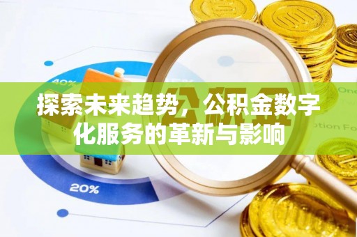 错那探索未来趋势，公积金数字化服务的革新与影响