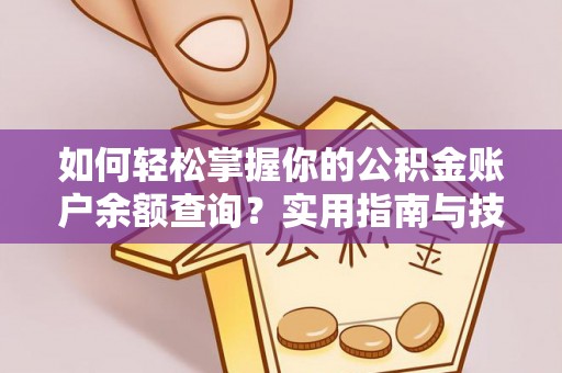 错那如何轻松掌握你的公积金账户余额查询？实用指南与技巧
