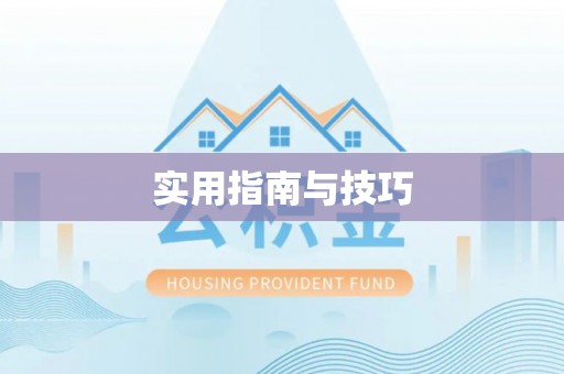 错那实用指南与技巧