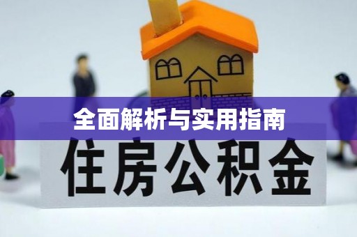 错那全面解析与实用指南