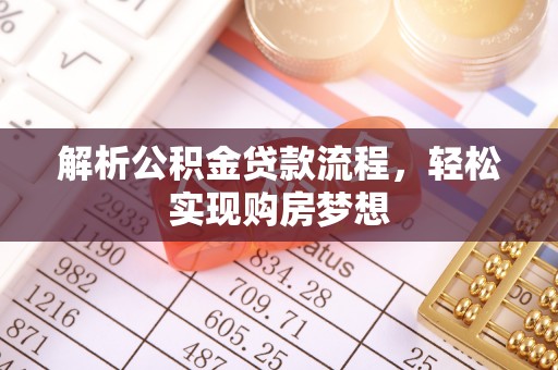 错那解析公积金贷款流程，轻松实现购房梦想