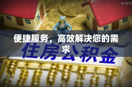 错那便捷服务，高效解决您的需求