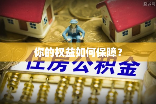 错那你的权益如何保障？