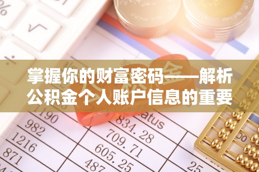 错那掌握你的财富密码——解析公积金个人账户信息的重要性