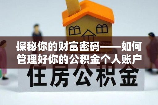 错那探秘你的财富密码——如何管理好你的公积金个人账户信息