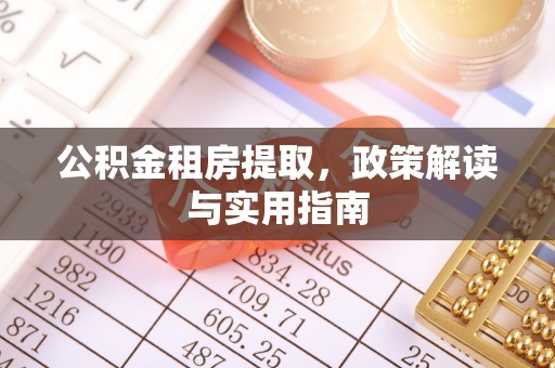 错那公积金租房提取，政策解读与实用指南