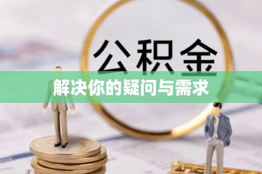 错那解决你的疑问与需求