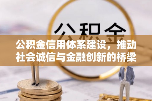 错那公积金信用体系建设，推动社会诚信与金融创新的桥梁