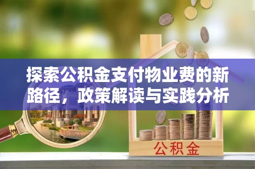 错那探索公积金支付物业费的新路径，政策解读与实践分析