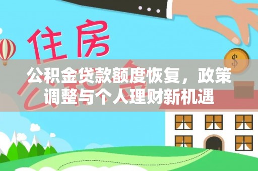 错那公积金贷款额度恢复，政策调整与个人理财新机遇