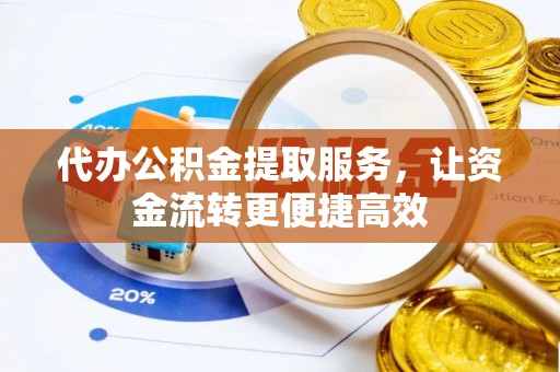 错那代办公积金提取服务，让资金流转更便捷高效