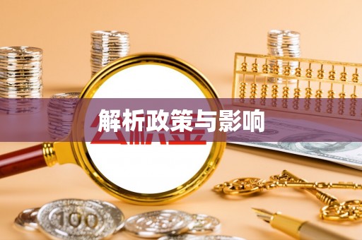 错那解析政策与影响
