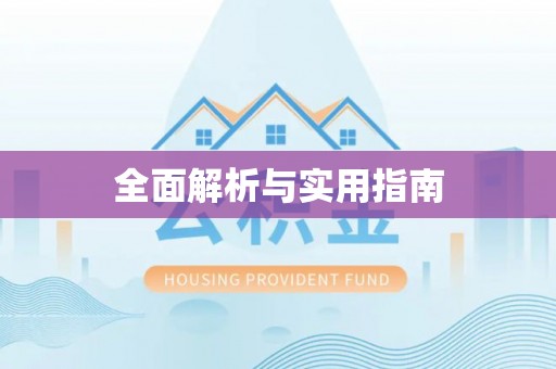错那全面解析与实用指南