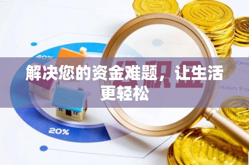 错那解决您的资金难题，让生活更轻松