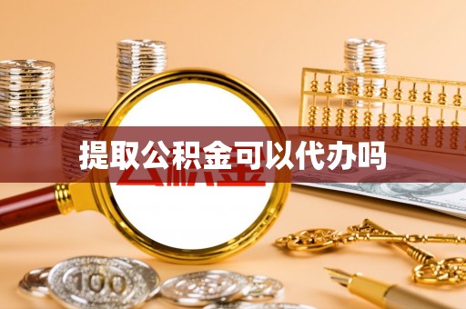 错那提取公积金可以代办吗