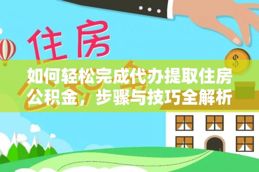 错那如何轻松完成代办提取住房公积金，步骤与技巧全解析