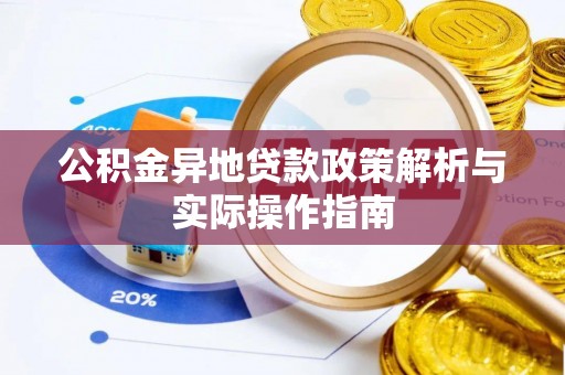 错那公积金异地贷款政策解析与实际操作指南