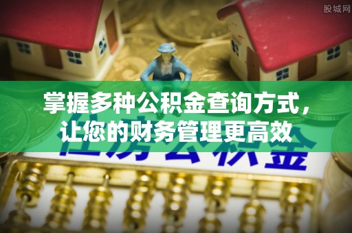 错那掌握多种公积金查询方式，让您的财务管理更高效