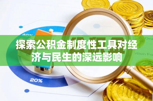 错那探索公积金制度性工具对经济与民生的深远影响