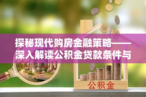 错那探秘现代购房金融策略——深入解读公积金贷款条件与优势