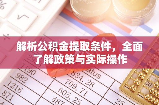 错那解析公积金提取条件，全面了解政策与实际操作