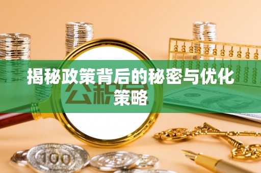 错那揭秘政策背后的秘密与优化策略