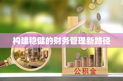 错那构建稳健的财务管理新路径